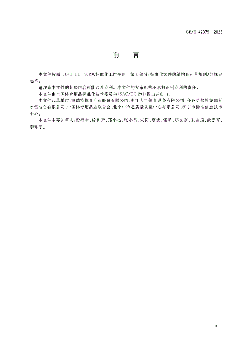 GB/T 42379-2023 移动真冰场技术规范-第3页