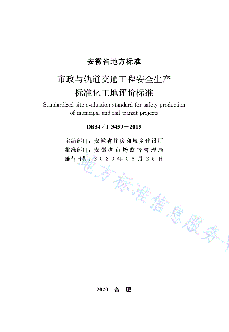DB34/T 3459-2019 市政与轨道交通工程安全生产标准化工地评价标准-第2页