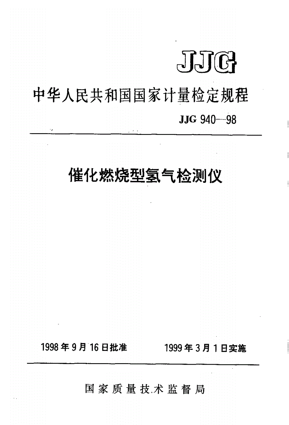 JJG 940-1998 催化燃烧型氢气检测仪检定规程-第1页