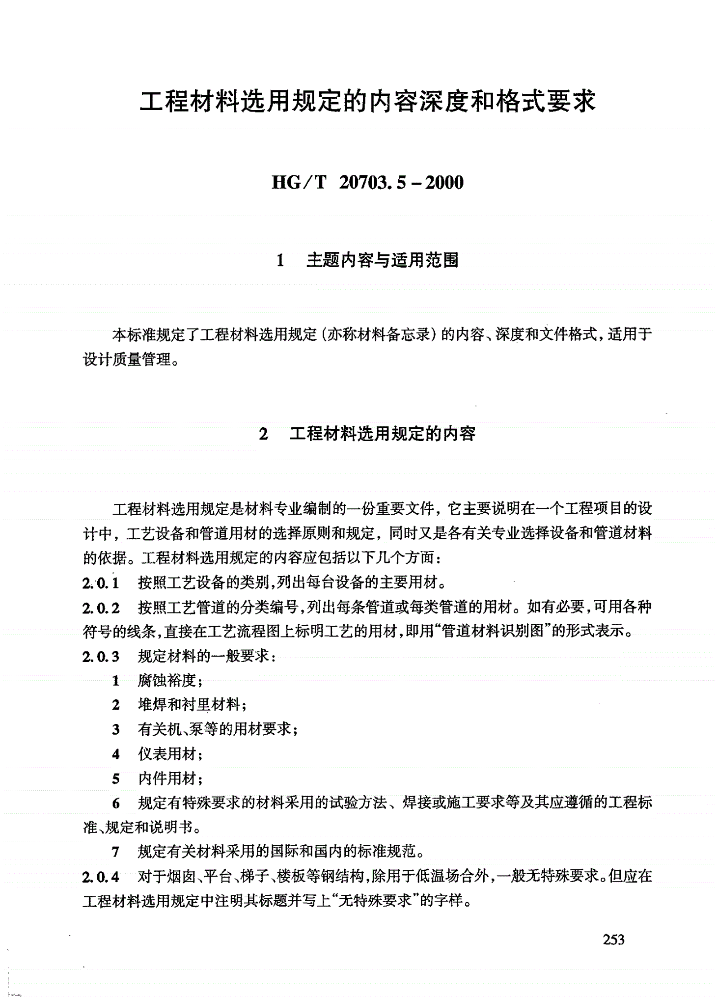 HG/T 20703.5-2000 工程材料选用规定的内容深度和格式要求-第1页
