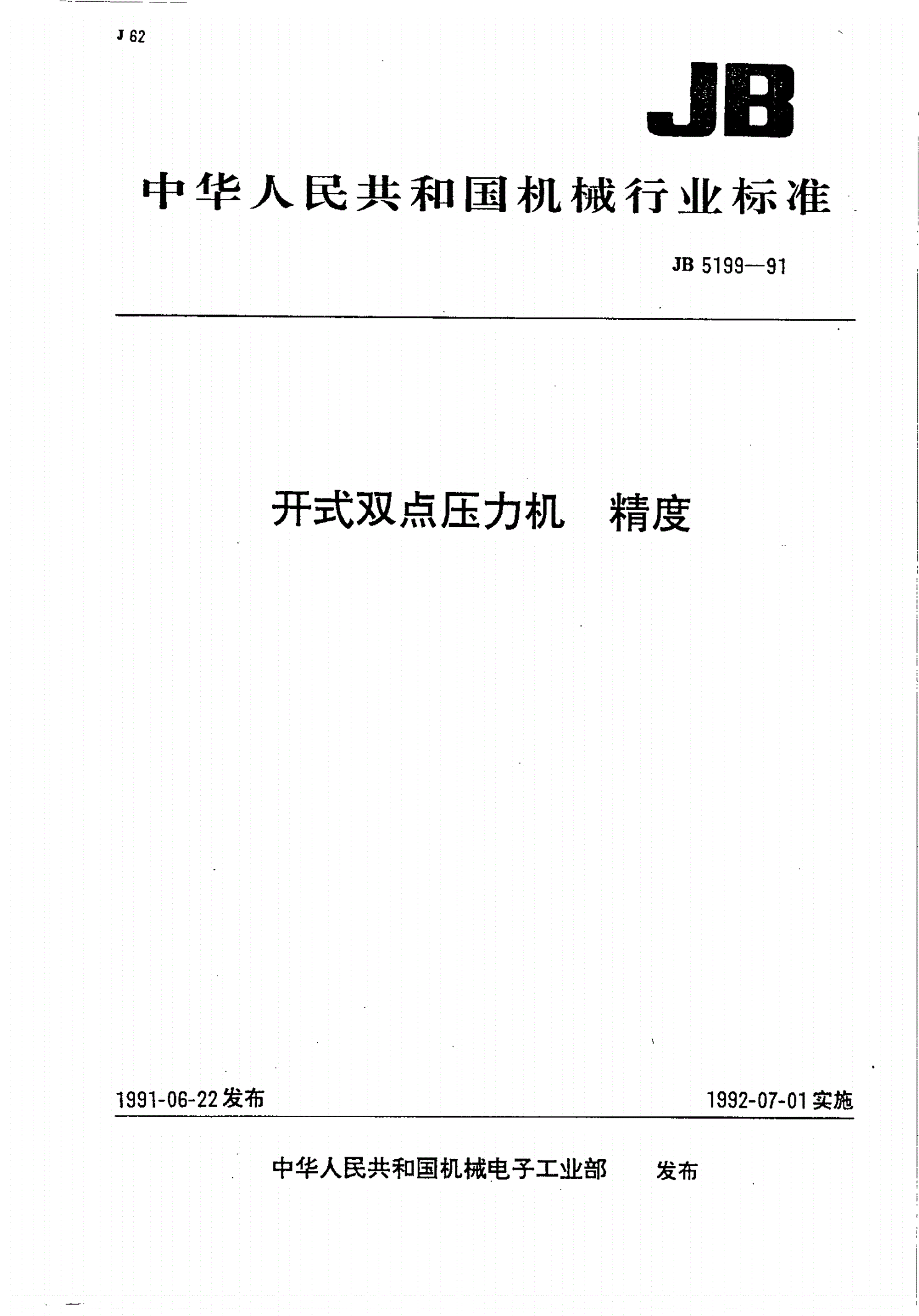JB/T 5199-1991 开式双点压力机 精度-第1页
