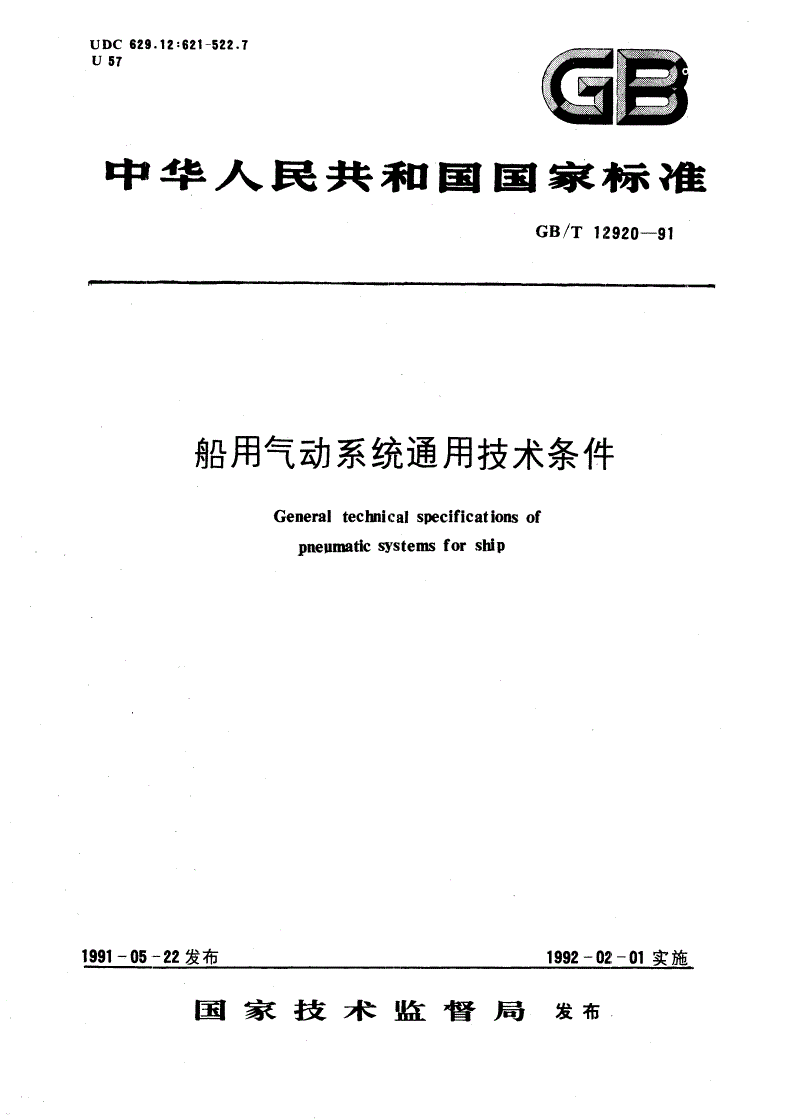 GB/T 12920-1991 船用气动系统通用技术条件-第1页