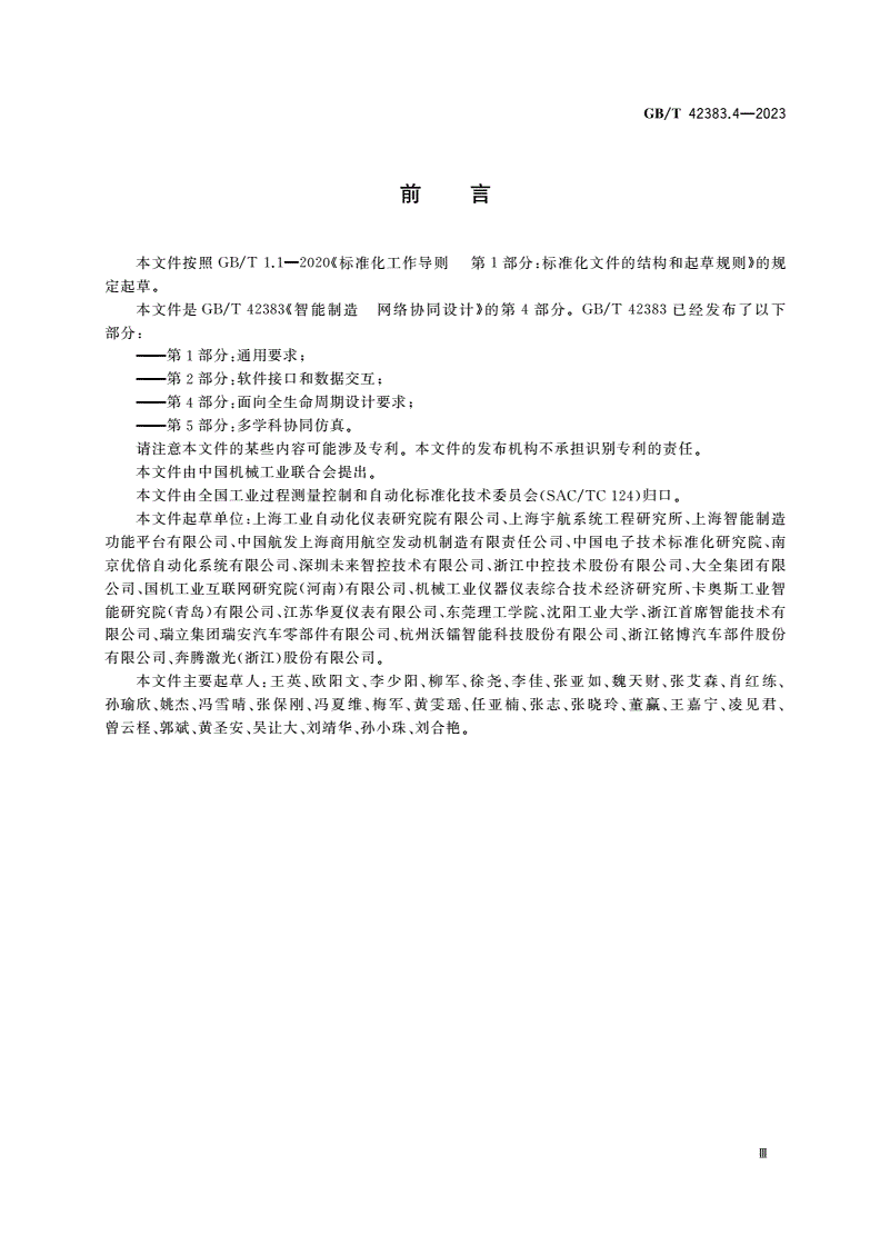GB/T 42383.4-2023 智能制造 网络协同设计 第4部分：面向全生命周期设计要求-第3页