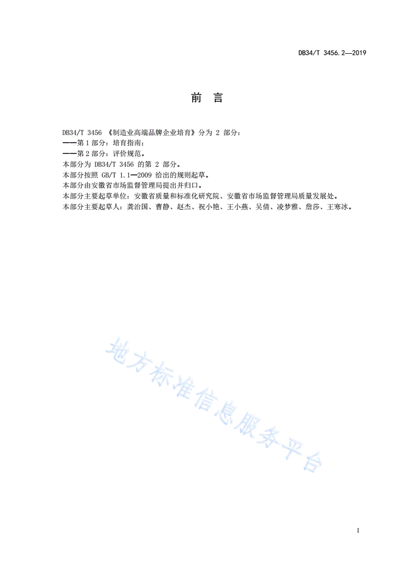 DB34/T 3456.2-2019 制造业高端品牌企业培育 第 2 部分：评价规范-第3页