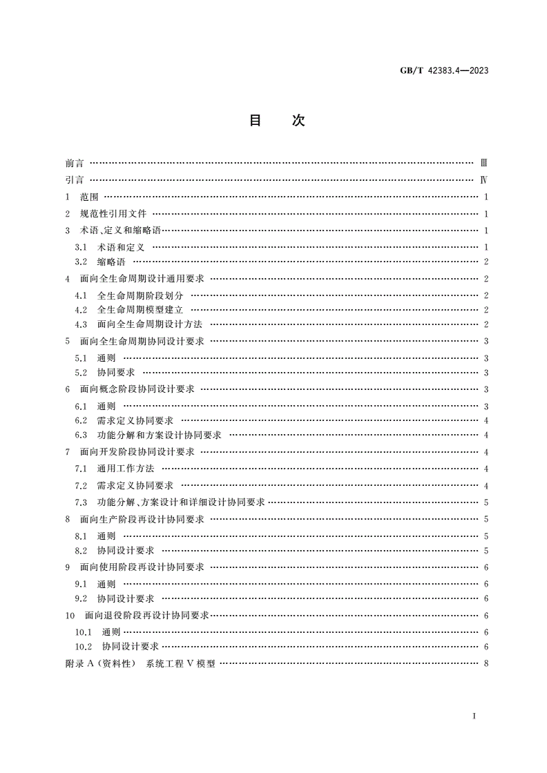GB/T 42383.4-2023 智能制造 网络协同设计 第4部分：面向全生命周期设计要求-第2页