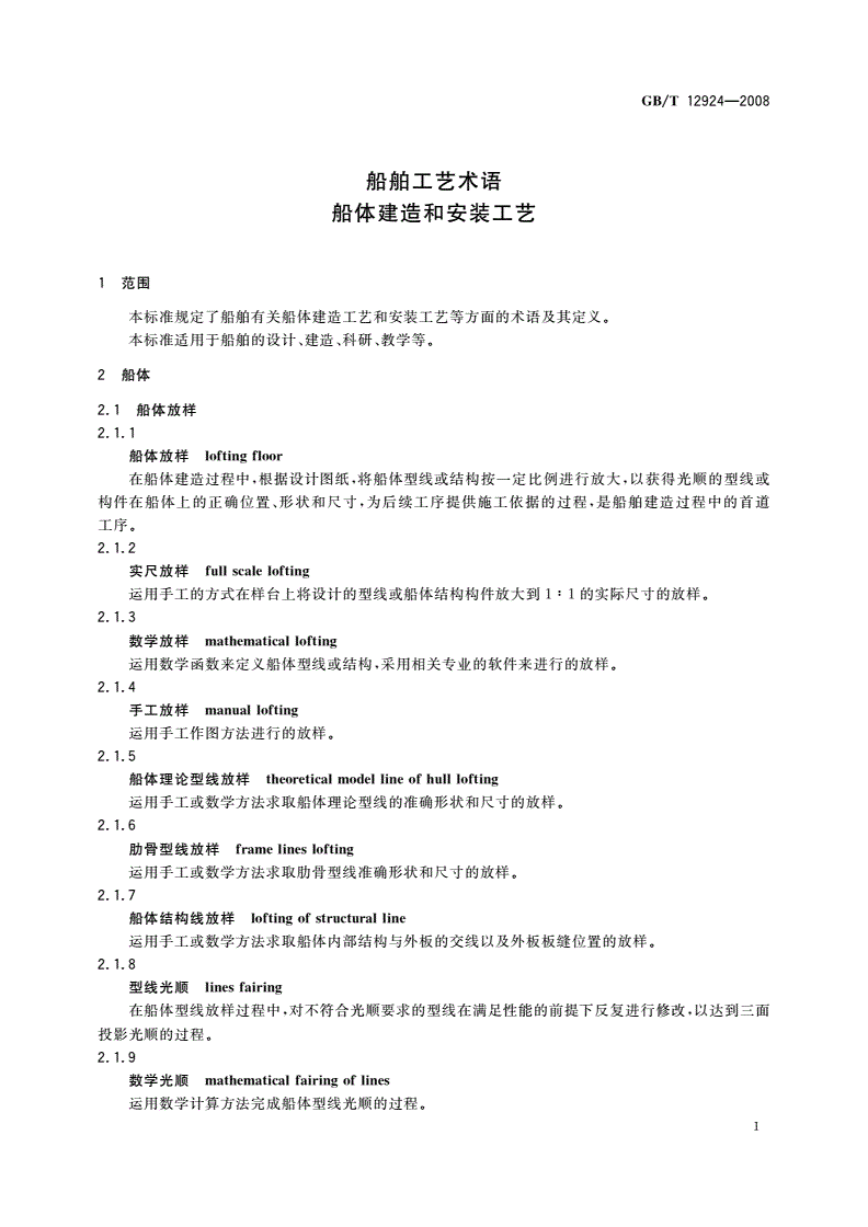 GB/T 12924-2008 船舶工艺术语 船体建造和安装工艺-第3页