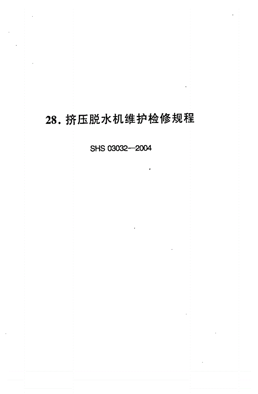 SHS 03032-2004 挤压脱水机维护检修规程-第1页