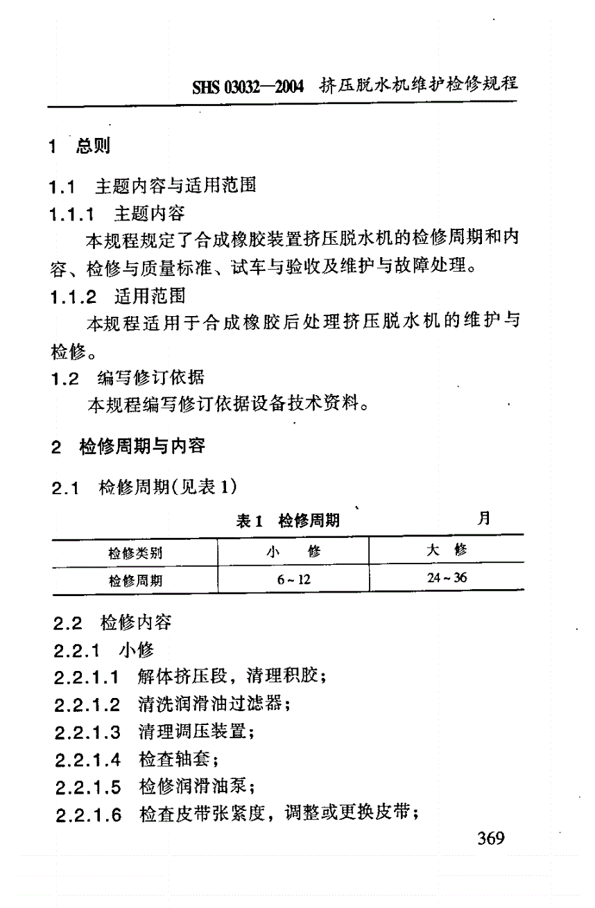 SHS 03032-2004 挤压脱水机维护检修规程-第3页