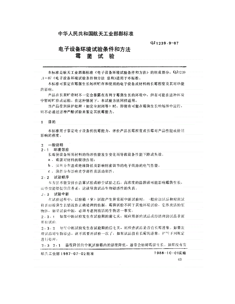 QJ 1239.9-1987 电子设备环境试验条件和方法 霉菌试验-第1页