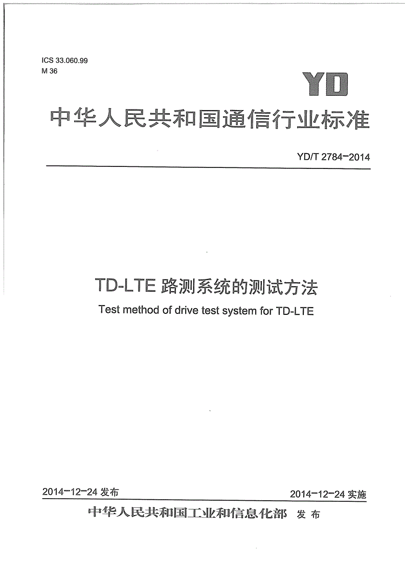 YD/T 2784-2014 TD-LTE路测系统的测试方法-第1页