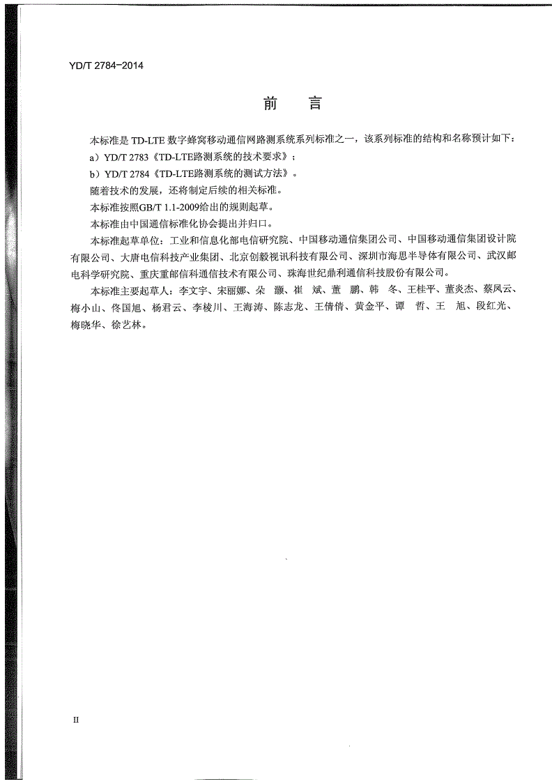 YD/T 2784-2014 TD-LTE路测系统的测试方法-第3页