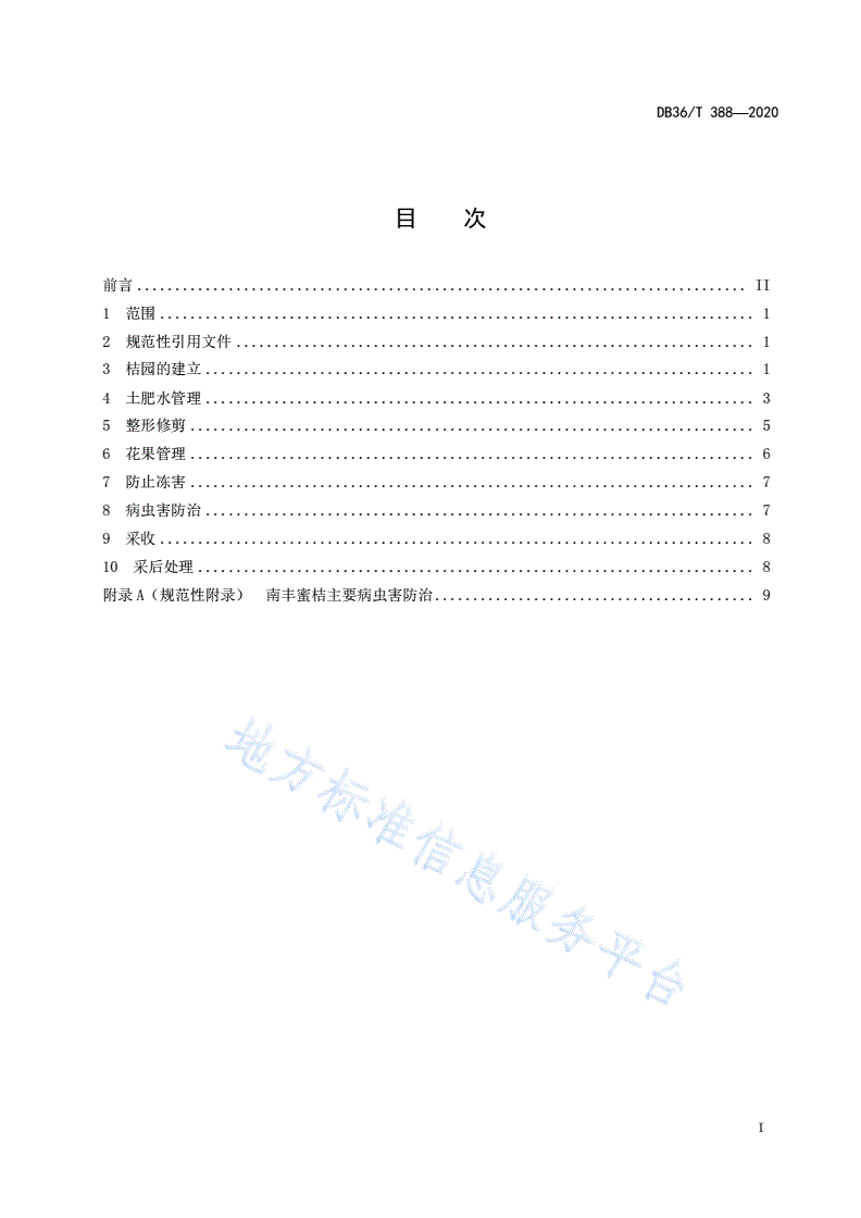 DB36/T 388-2020 南丰蜜桔生产技术规程-第3页