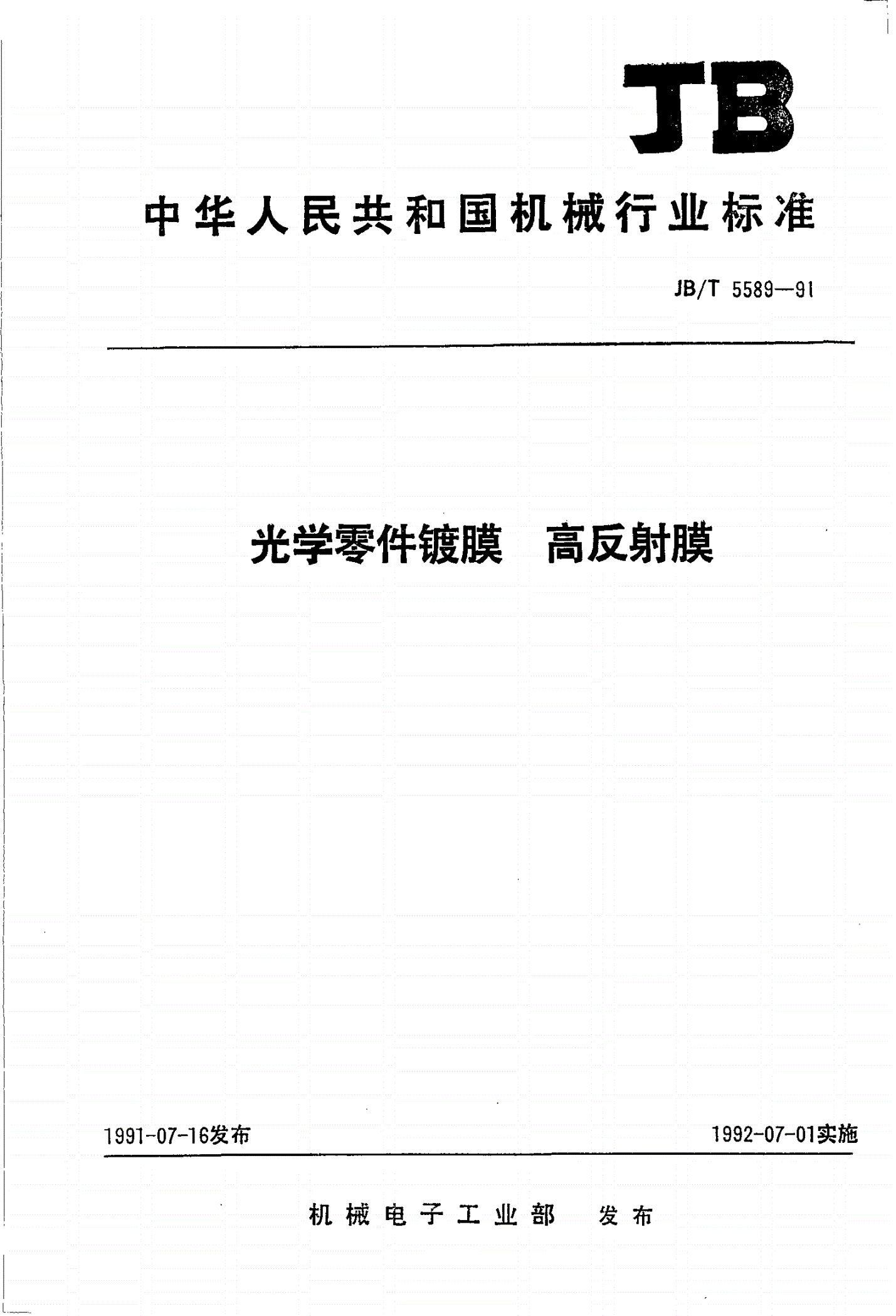 JB/T 5589-1991 光学零件镀膜高反射膜-第1页