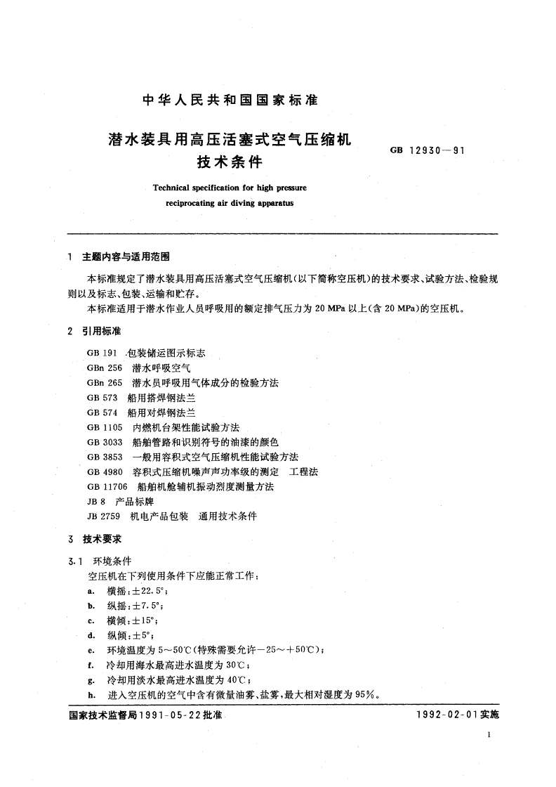 GB/T 12930-1991 潜水装具用高压活塞式空气压缩机技术条件-第2页