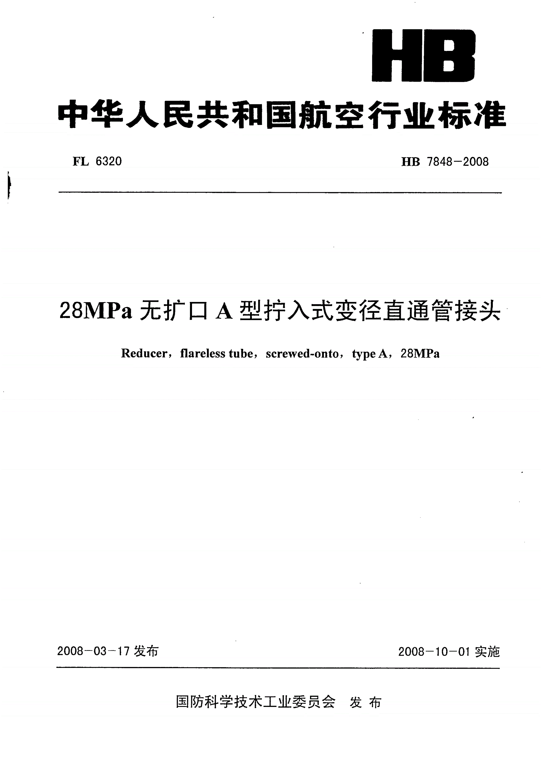 HB 7848-2008 28MPa无扩口A型拧入式变径直通管接头-第1页