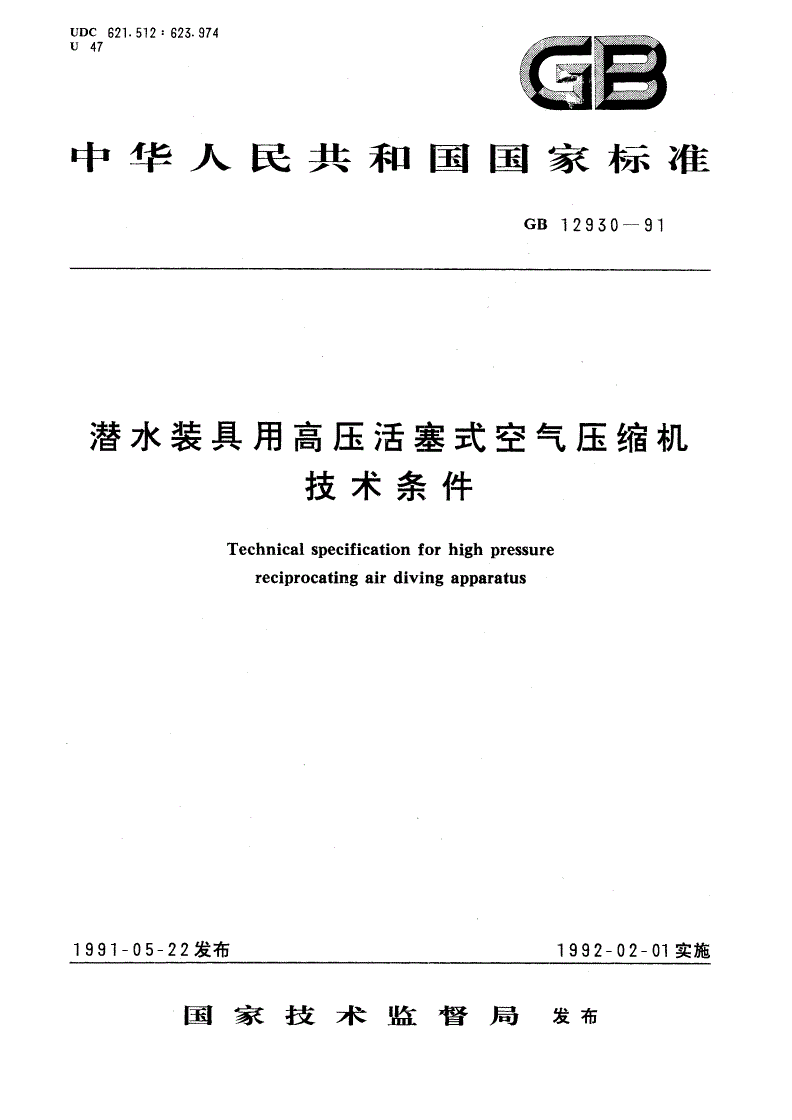 GB/T 12930-1991 潜水装具用高压活塞式空气压缩机技术条件-第1页