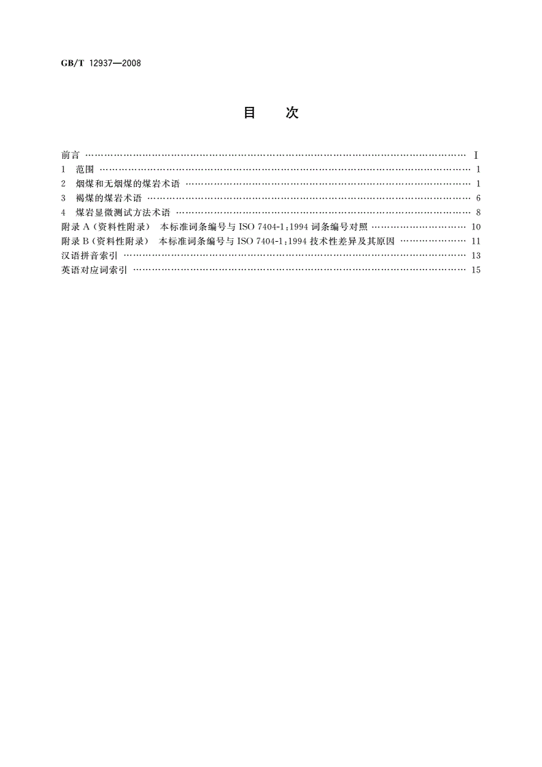 GB/T 12937-2008 煤岩术语-第2页