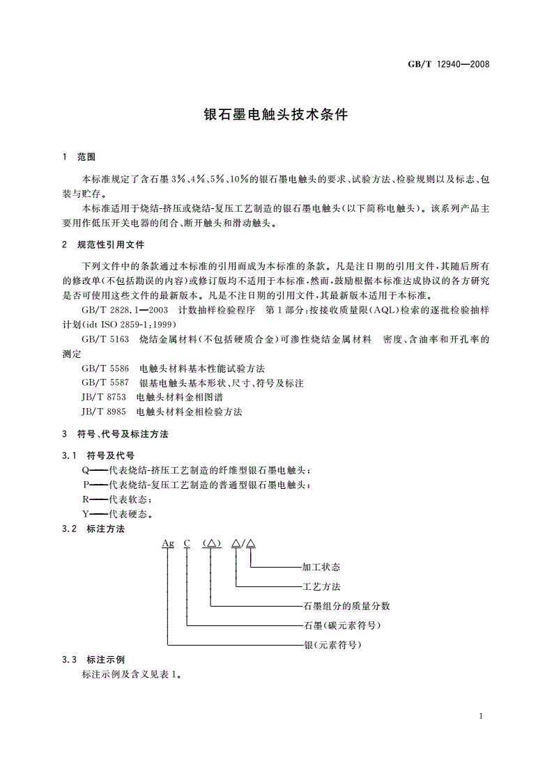 GB/T 12940-2008 银石墨电触头技术条件-第3页