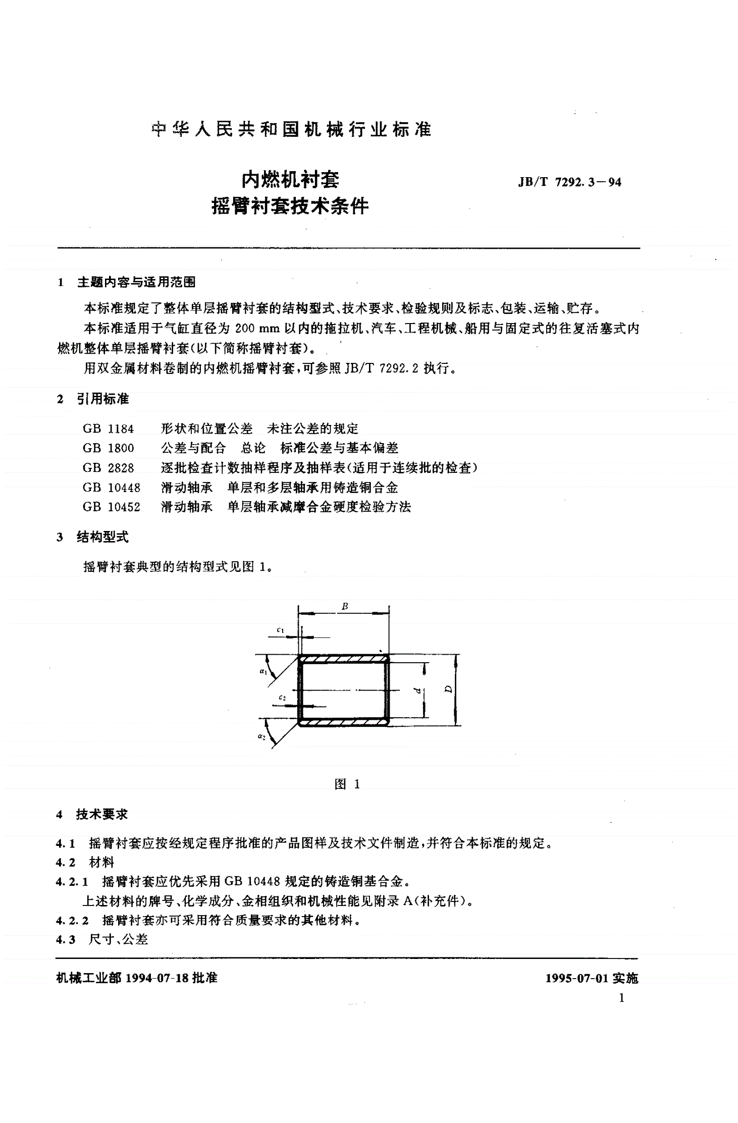 JB/T 7292.3-1994 内燃机衬套 摇臂衬套技术条件-第2页