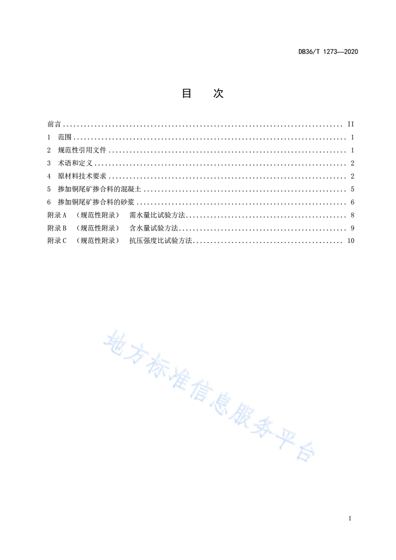 DB36/T 1273-2020 铜尾矿掺合料在混凝土和砂浆中应用技术规程-第3页