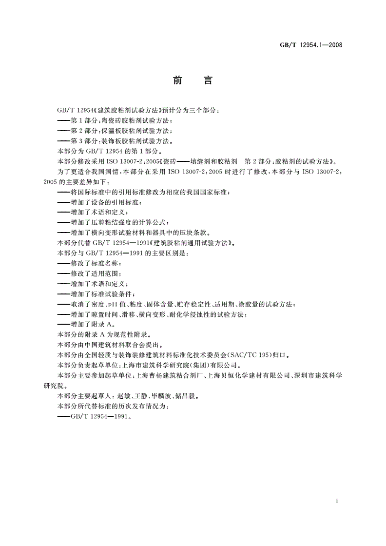 GB/T 12954.1-2008 建筑胶粘剂试验方法 第1部分：陶瓷砖胶粘剂试验方法-第3页