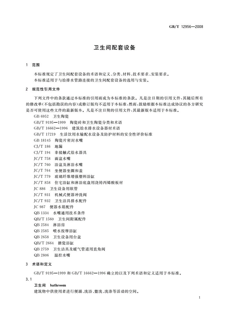 GB/T 12956-2008 卫生间配套设备-第3页