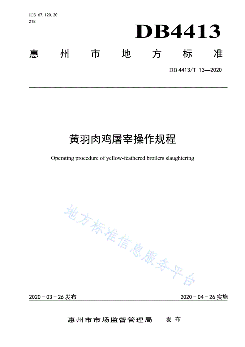DB4413/T 13-2020 黄羽肉鸡屠宰操作规程-第1页