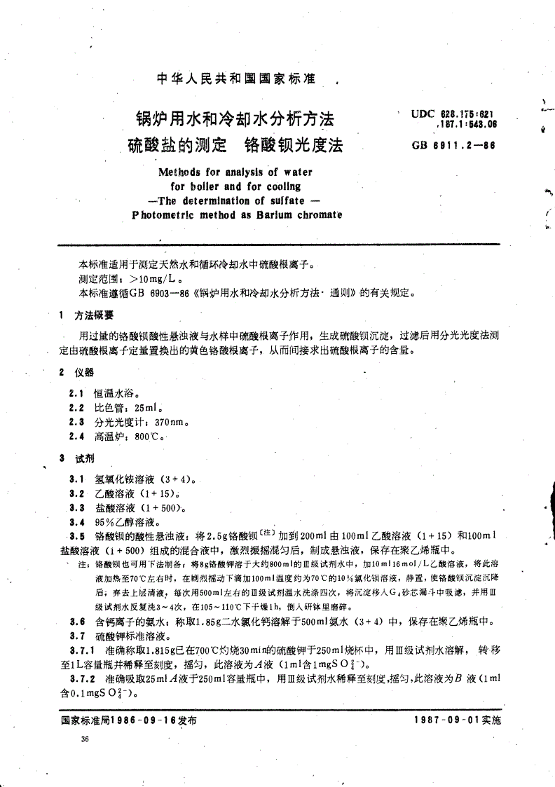 GB/T 6911.2-1986 锅炉用水和冷却水分析方法 硫酸盐的测定 铬酸钡光度法-第1页