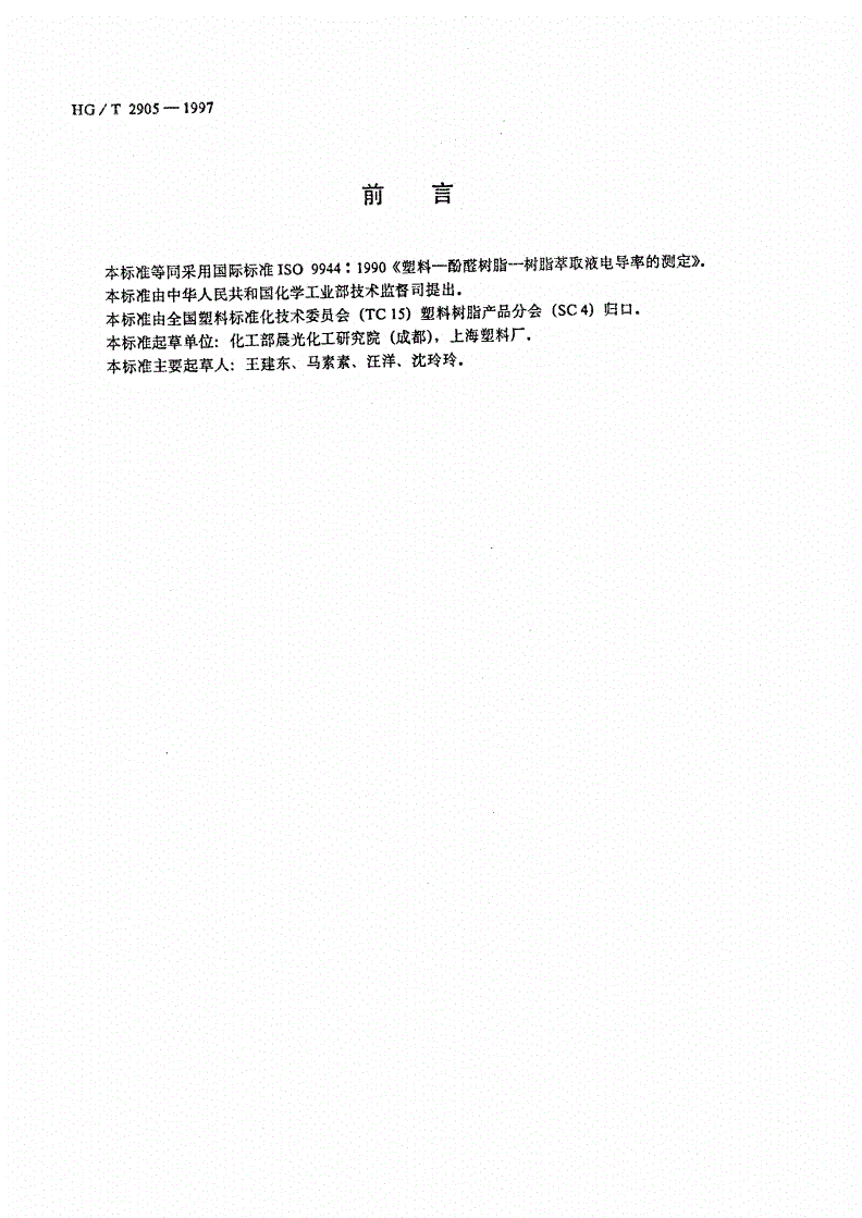 HG/T 2905-1997 酚醛树脂萃取液电导率的测定-第1页