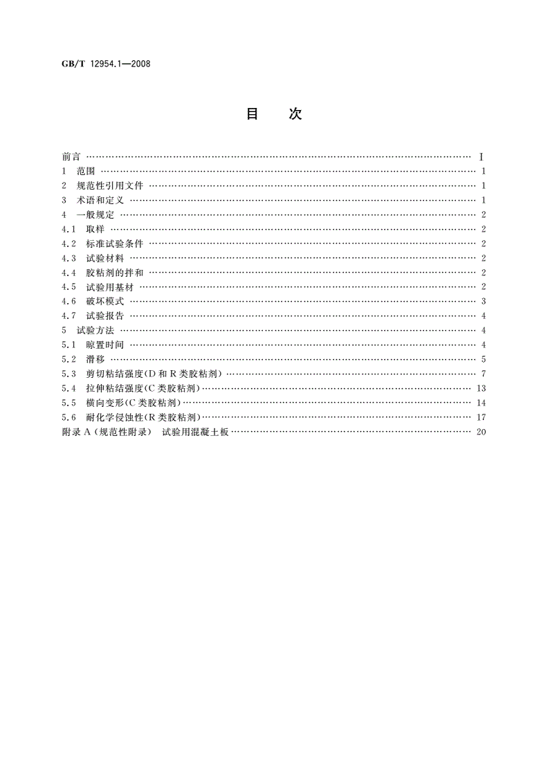 GB/T 12954.1-2008 建筑胶粘剂试验方法 第1部分：陶瓷砖胶粘剂试验方法-第2页