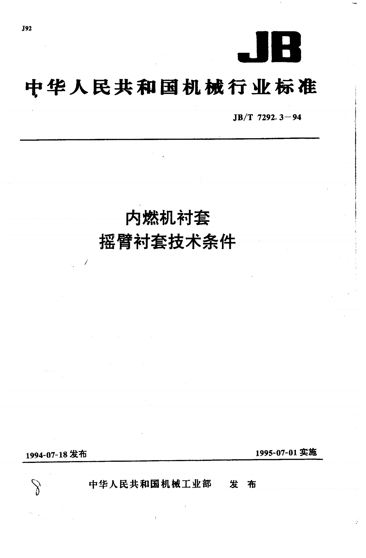 JB/T 7292.3-1994 内燃机衬套 摇臂衬套技术条件-第1页