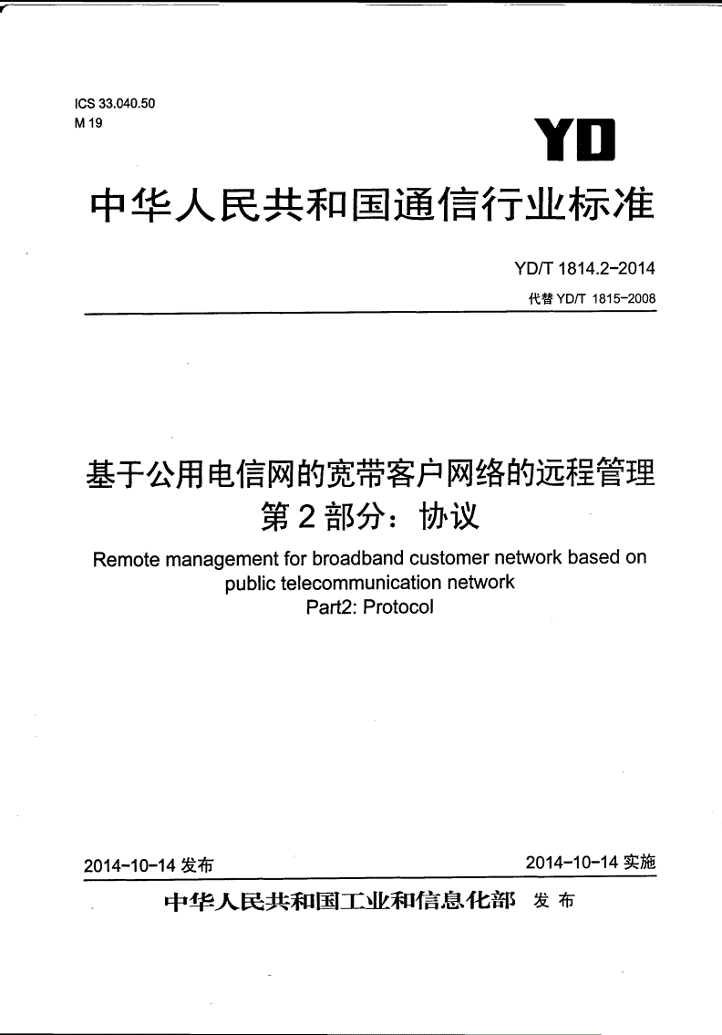 YD/T 1814.2-2014 基于公用电信网的宽带客户网络远程管理 第2部分：协议-第1页