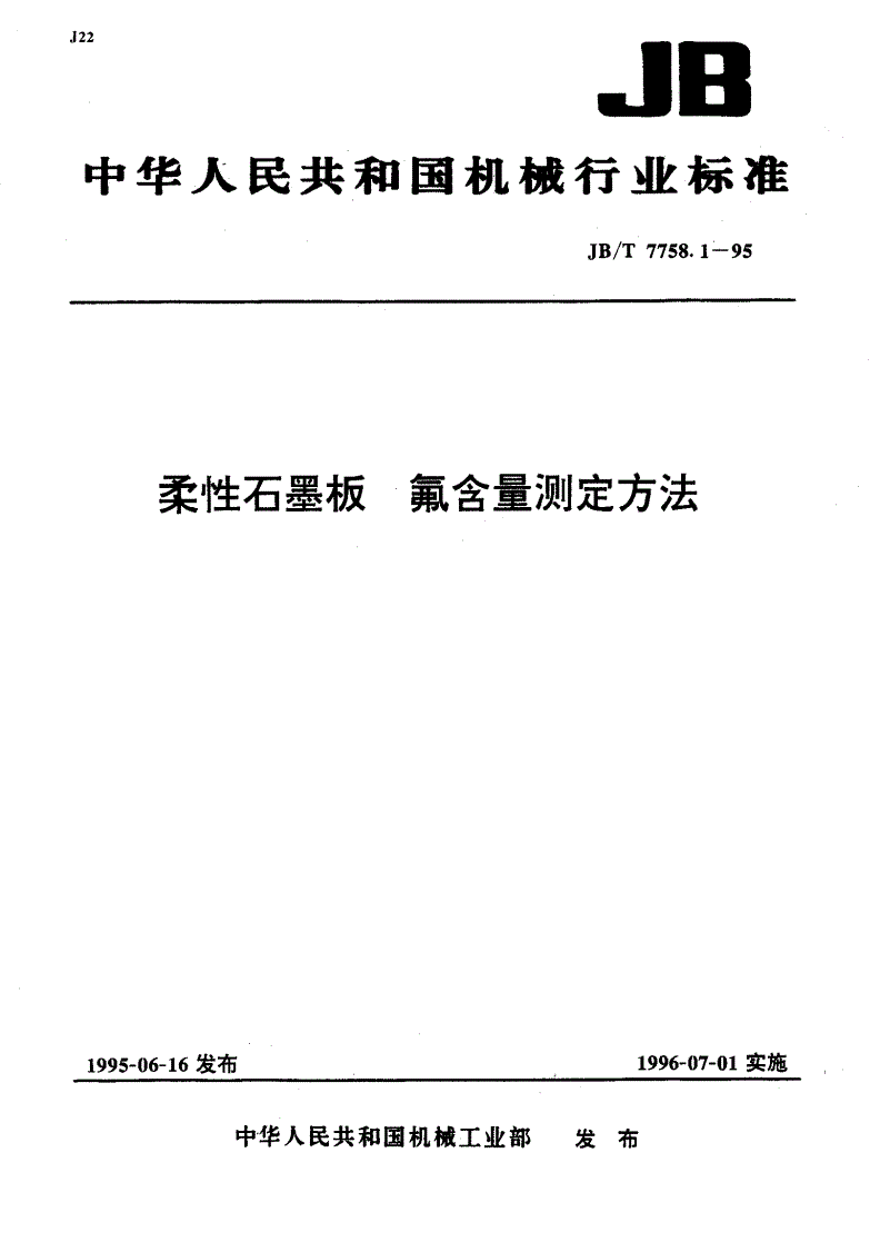JB/T 7758.1-1995 柔性石墨板 氟含量测定方法-第1页
