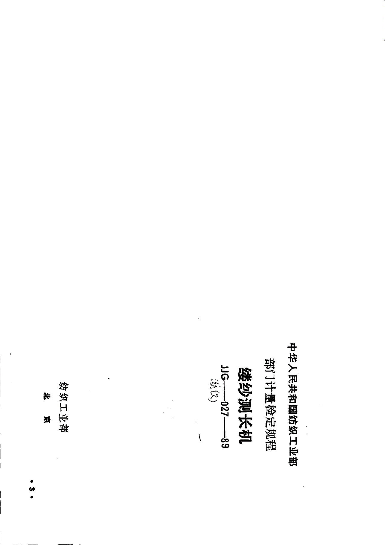 JJG(纺织) 027-1989 缕纱测长机-第1页
