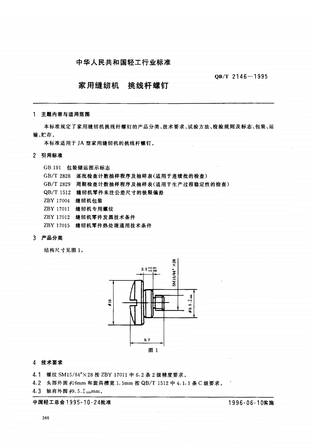 QB/T 2146-1995 家用缝纫机 挑线杆螺钉-第1页