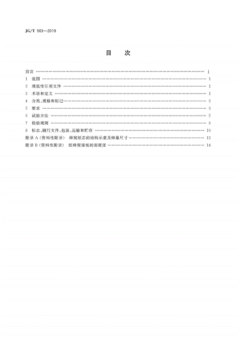JG/T 563-2019 建筑用纸蜂窝复合墙板-第2页