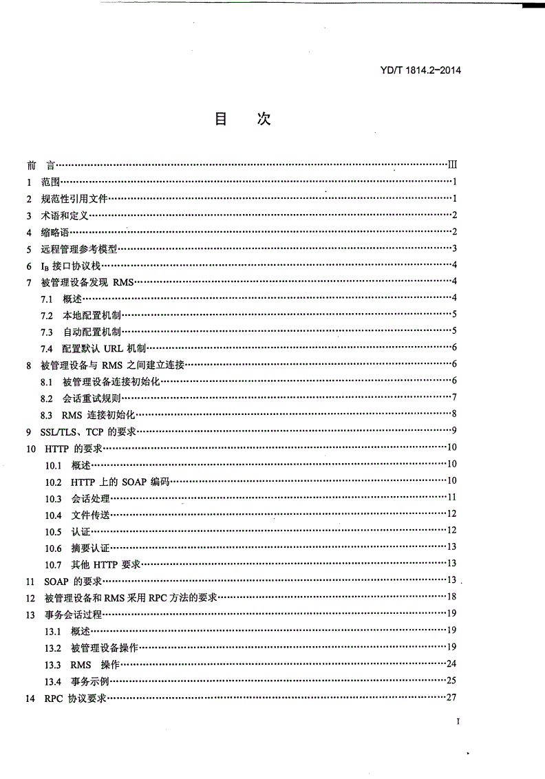 YD/T 1814.2-2014 基于公用电信网的宽带客户网络远程管理 第2部分：协议-第2页