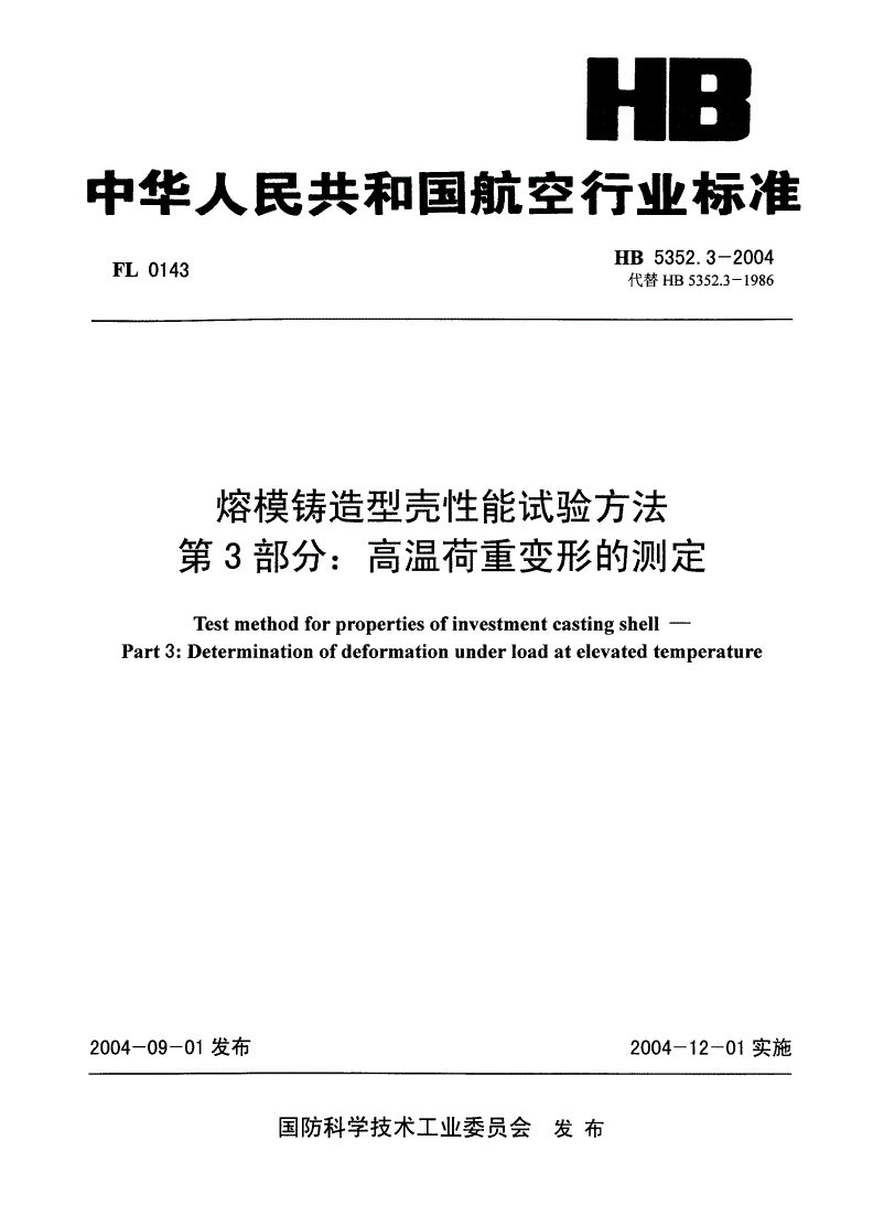 HB 5352.3-2004 熔模铸造型壳性能试验方法 第3部分:高温荷重变形的测定-第1页