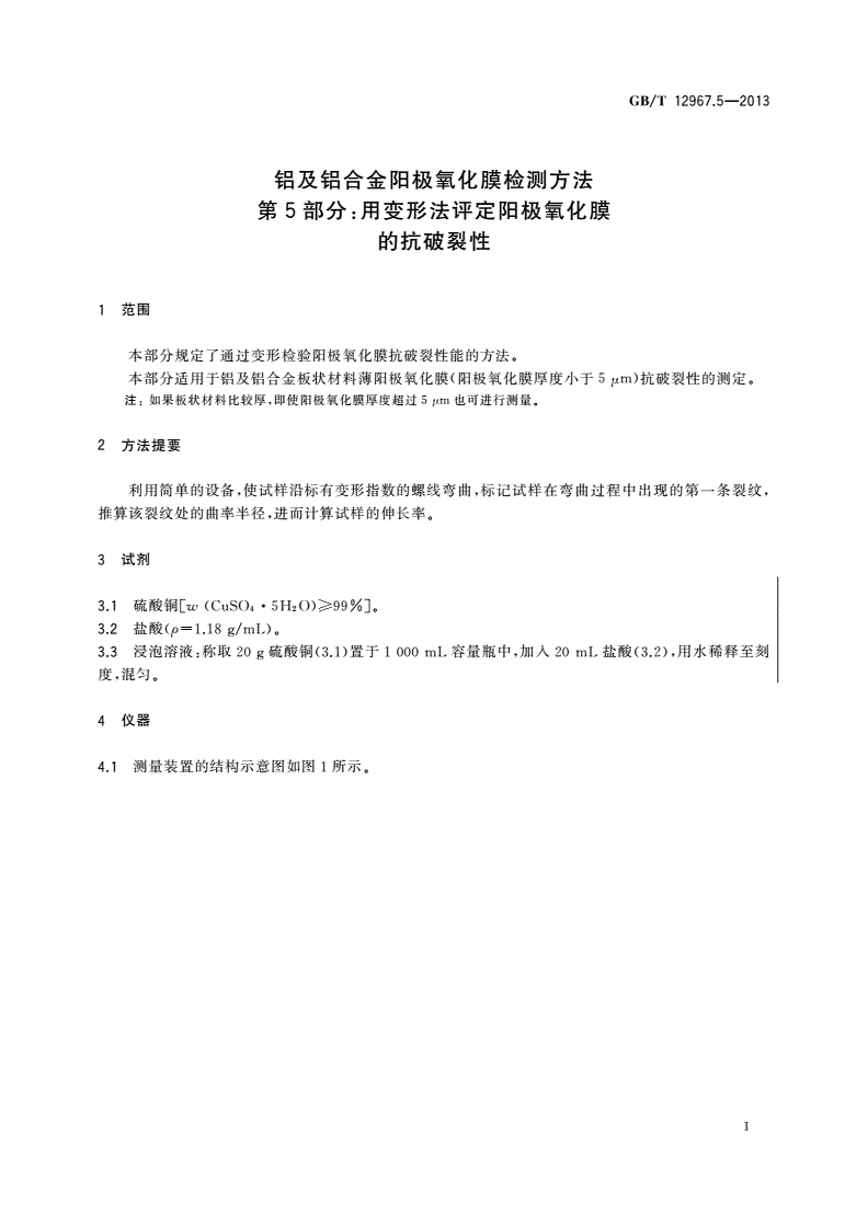 GB/T 12967.5-2013 铝及铝合金阳极氧化膜检测方法 第5部分：用变形法评定阳极氧化膜的抗破裂性-第3页