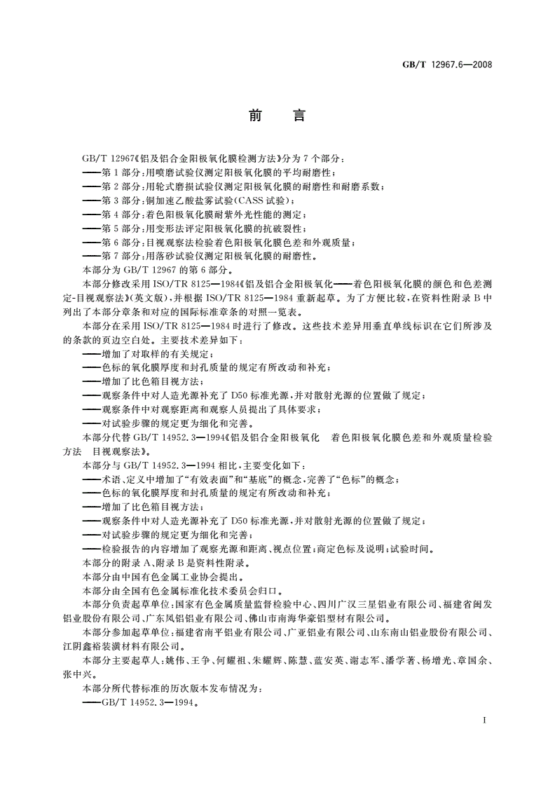 GB/T 12967.6-2008 铝及铝合金阳极氧化膜检测方法 第6部分：目视观察法检验着色阳极氧化膜色差和外观质量-第2页