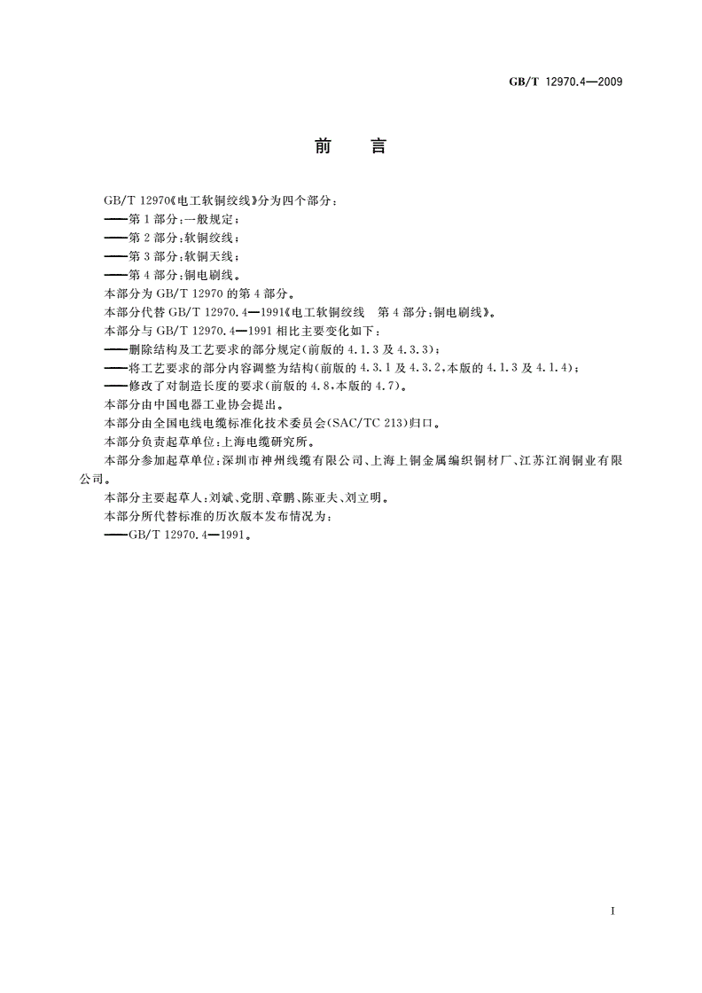 GB/T 12970.4-2009 电工软铜绞线 第4部分：铜电刷线-第2页