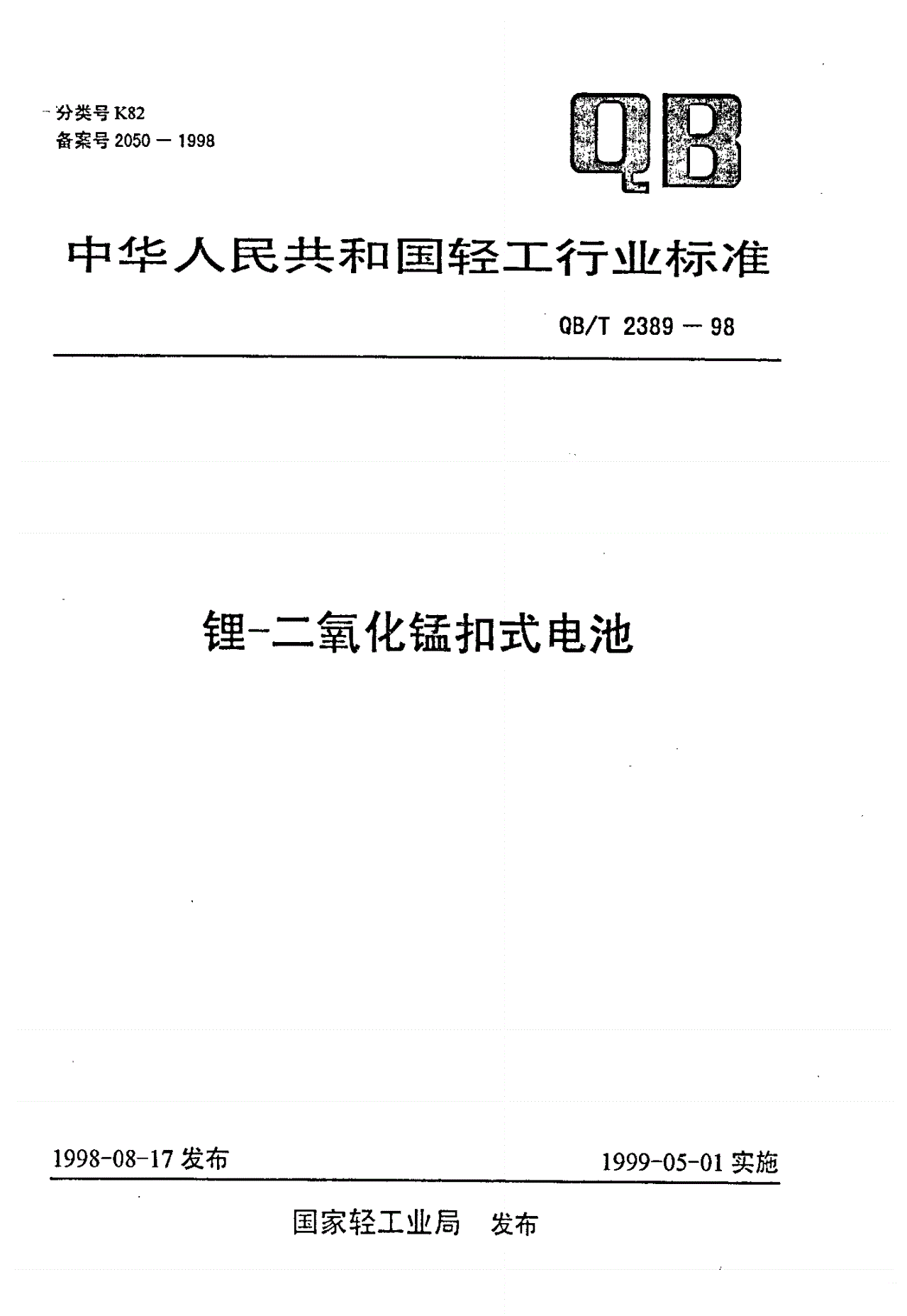 QB/T 2389-1998 锂-二氧化锰扣式电池-第1页