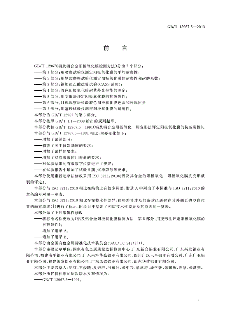 GB/T 12967.5-2013 铝及铝合金阳极氧化膜检测方法 第5部分：用变形法评定阳极氧化膜的抗破裂性-第2页