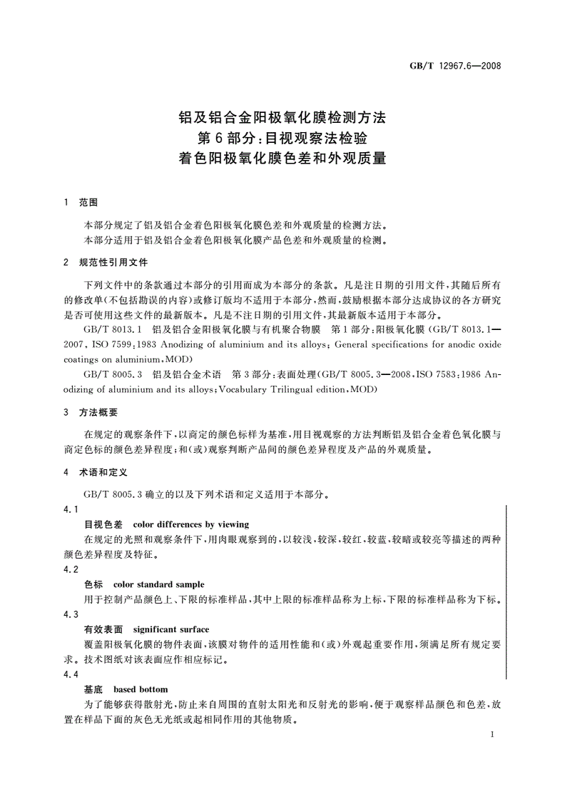 GB/T 12967.6-2008 铝及铝合金阳极氧化膜检测方法 第6部分：目视观察法检验着色阳极氧化膜色差和外观质量-第3页