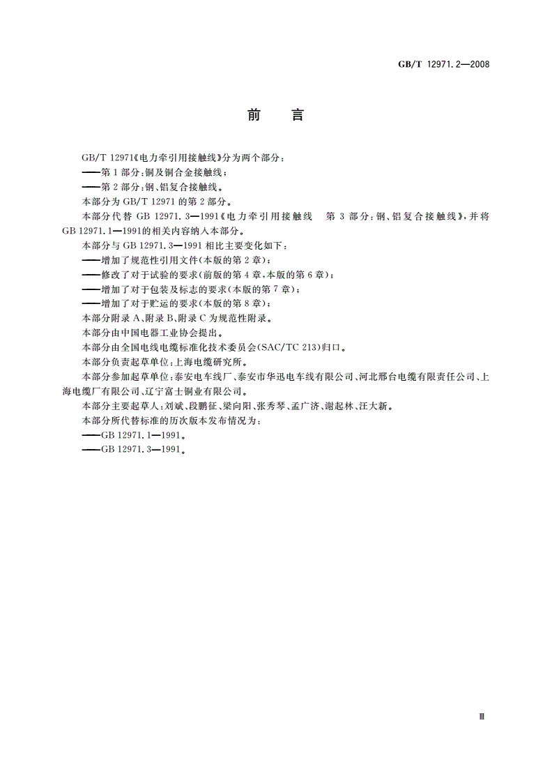 GB/T 12971.2-2008 电力牵引用接触线 第2部分：钢、铝复合接触线-第3页
