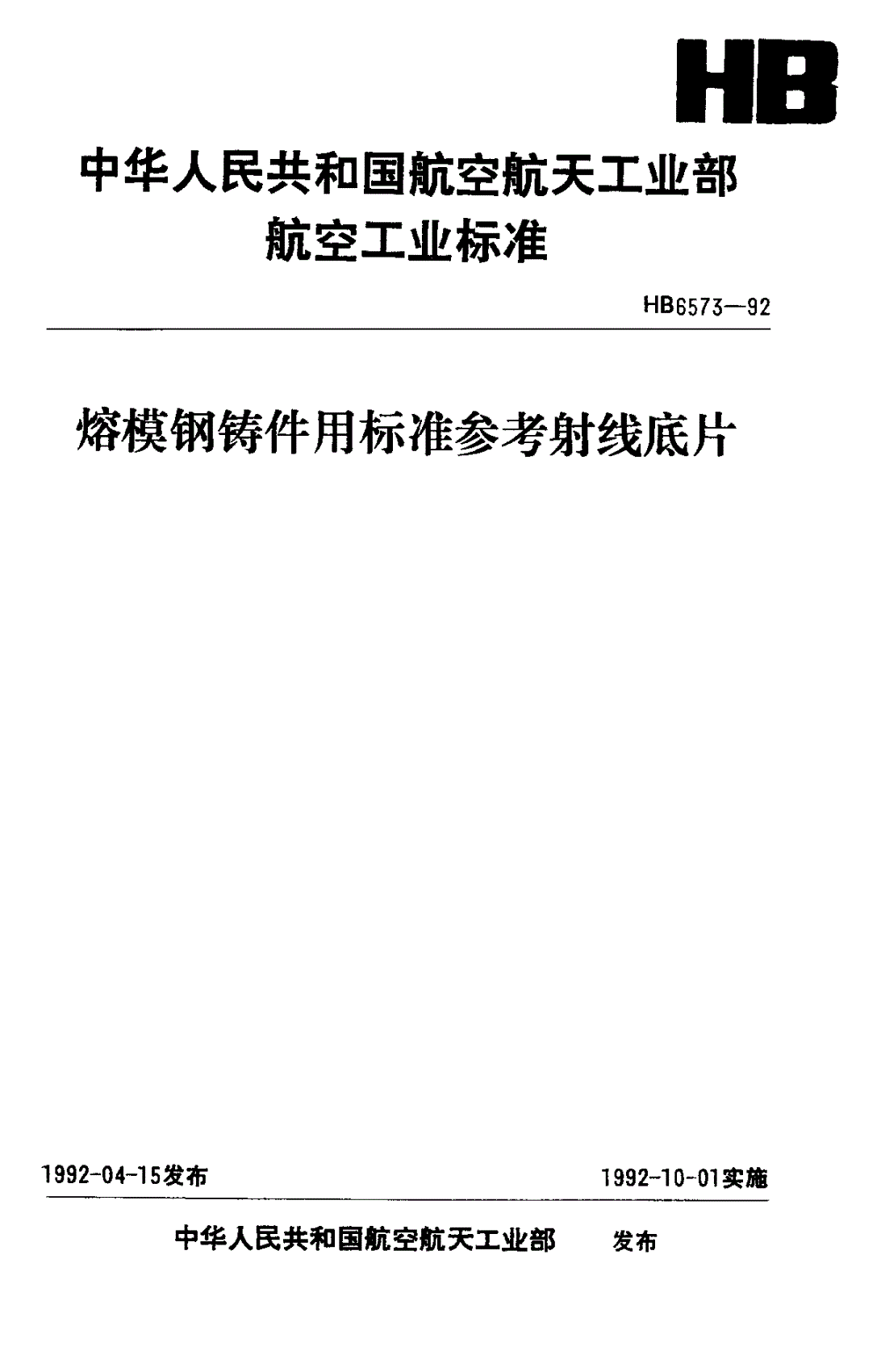 HB 6573-1992 熔模钢铸件用标准参考射线底片-第1页