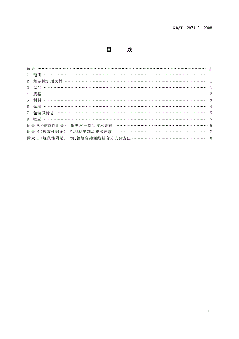 GB/T 12971.2-2008 电力牵引用接触线 第2部分：钢、铝复合接触线-第2页