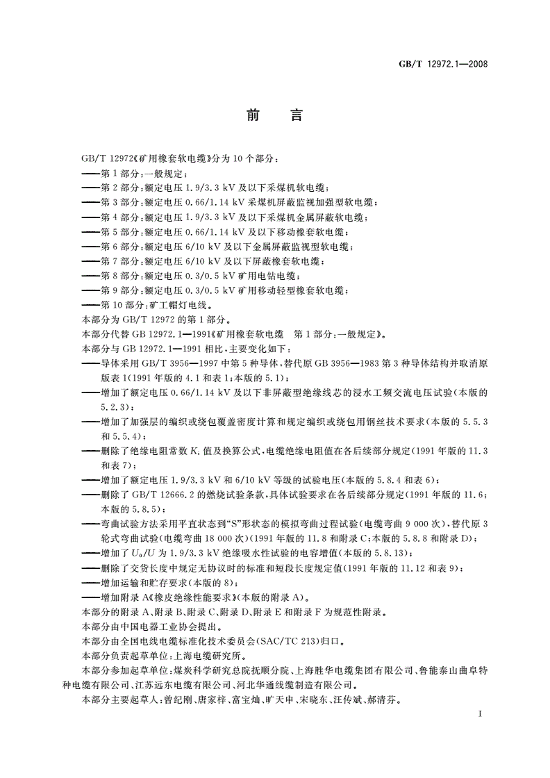 GB/T 12972.1-2008 矿用橡套软电缆 第1部分：一般规定-第2页