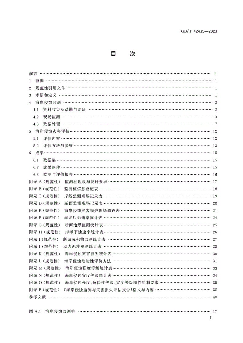 GB/T 42435-2023 海岸侵蚀监测与灾害损失评估技术规范-第2页