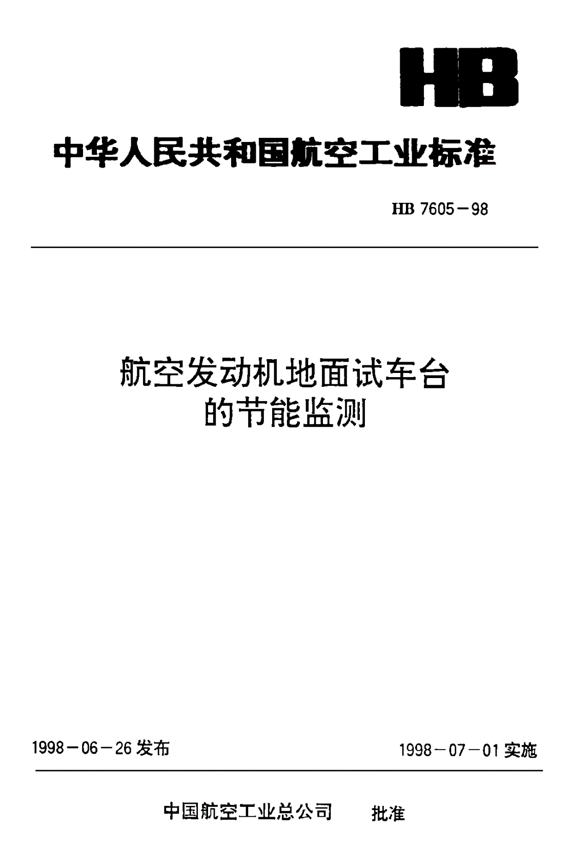 HB 7605-1998 航空发动机地面试车台的节能监测-第1页